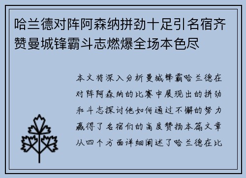 哈兰德对阵阿森纳拼劲十足引名宿齐赞曼城锋霸斗志燃爆全场本色尽