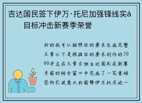 吉达国民签下伊万·托尼加强锋线实力目标冲击新赛季荣誉