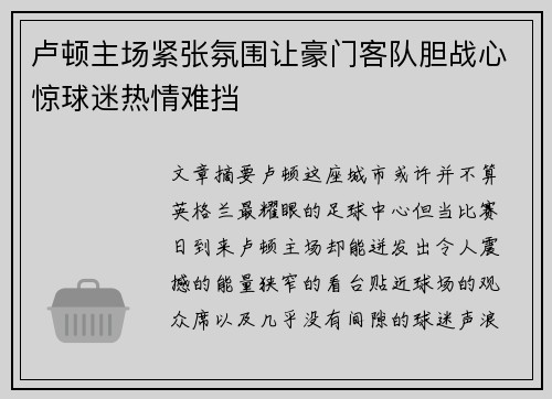 卢顿主场紧张氛围让豪门客队胆战心惊球迷热情难挡