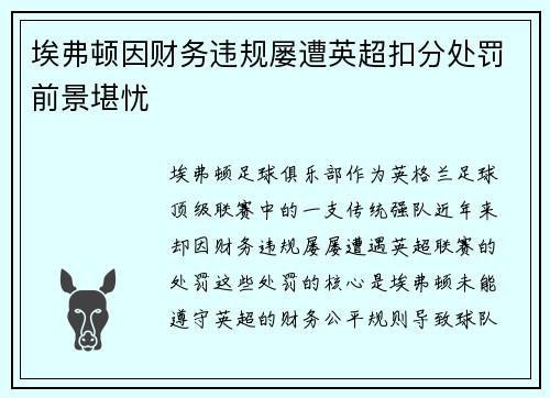 埃弗顿因财务违规屡遭英超扣分处罚前景堪忧