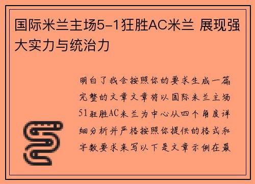 国际米兰主场5-1狂胜AC米兰 展现强大实力与统治力