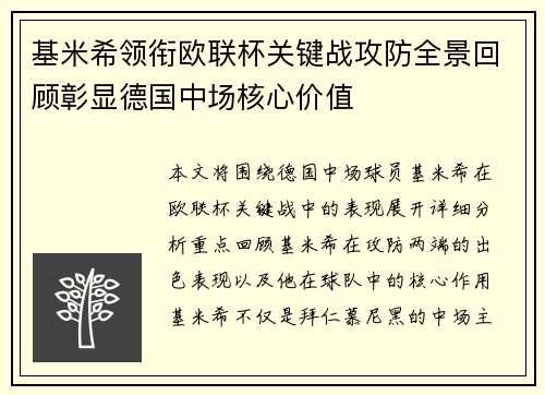 基米希领衔欧联杯关键战攻防全景回顾彰显德国中场核心价值