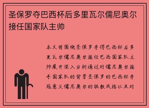 圣保罗夺巴西杯后多里瓦尔儒尼奥尔接任国家队主帅