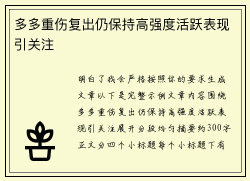 多多重伤复出仍保持高强度活跃表现引关注 多多重伤复出仍保持高强度活跃表现引关注