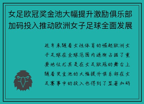 女足欧冠奖金池大幅提升激励俱乐部加码投入推动欧洲女子足球全面发展 ⚽💰📈