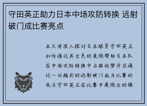 守田英正助力日本中场攻防转换 远射破门成比赛亮点 守田英正助力日本中场攻防转换 远射破门成比赛亮点