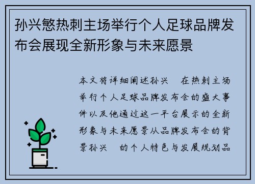 孙兴慜热刺主场举行个人足球品牌发布会展现全新形象与未来愿景 孙兴慜热刺主场举行个人足球品牌发布会展现全新形象与未来愿景