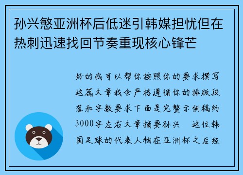 孙兴慜亚洲杯后低迷引韩媒担忧但在热刺迅速找回节奏重现核心锋芒 孙兴慜亚洲杯后低迷引韩媒担忧但在热刺迅速找回节奏重现核心锋芒
