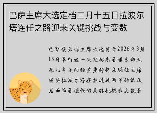 巴萨主席大选定档三月十五日拉波尔塔连任之路迎来关键挑战与变数