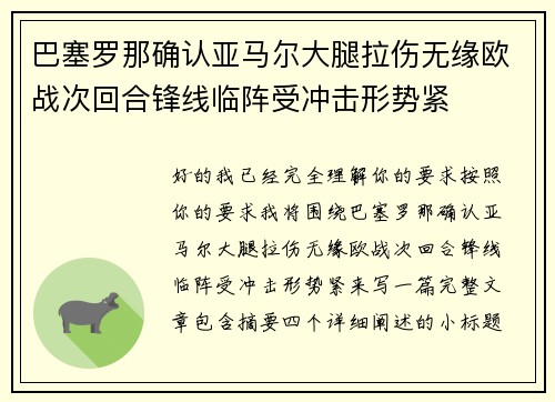 巴塞罗那确认亚马尔大腿拉伤无缘欧战次回合锋线临阵受冲击形势紧 巴塞罗那确认亚马尔大腿拉伤无缘欧战次回合锋线临阵受冲击形势紧