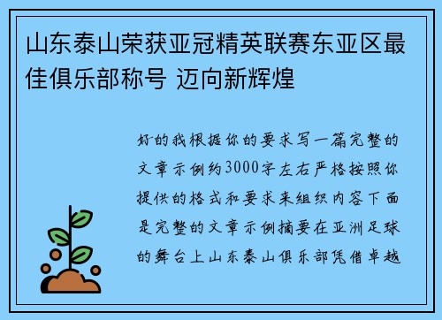 山东泰山荣获亚冠精英联赛东亚区最佳俱乐部称号 迈向新辉煌 山东泰山荣获亚冠精英联赛东亚区最佳俱乐部称号 迈向新辉煌