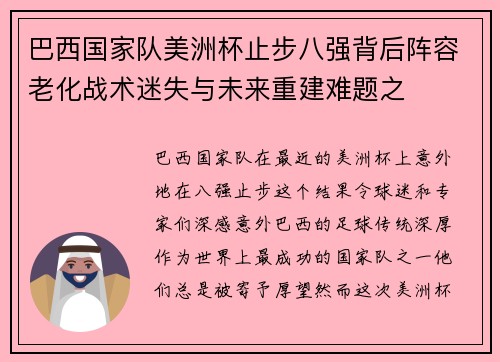 巴西国家队美洲杯止步八强背后阵容老化战术迷失与未来重建难题之 巴西国家队美洲杯止步八强背后阵容老化战术迷失与未来重建难题之