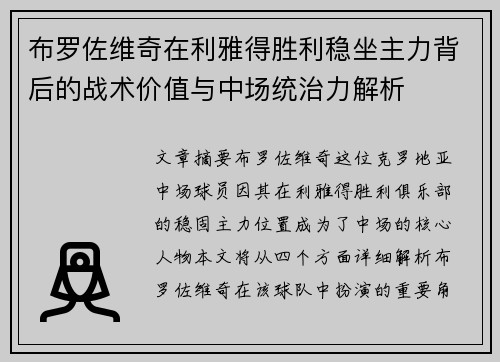 布罗佐维奇在利雅得胜利稳坐主力背后的战术价值与中场统治力解析