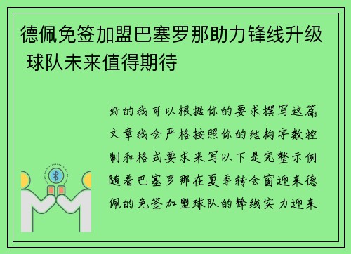 德佩免签加盟巴塞罗那助力锋线升级 球队未来值得期待 德佩免签加盟巴塞罗那助力锋线升级 球队未来值得期待