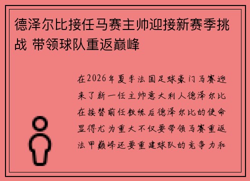 德泽尔比接任马赛主帅迎接新赛季挑战 带领球队重返巅峰