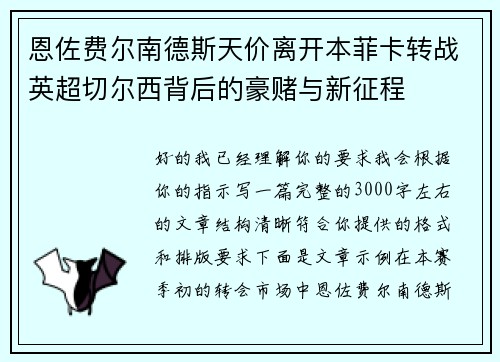 恩佐费尔南德斯天价离开本菲卡转战英超切尔西背后的豪赌与新征程 恩佐费尔南德斯天价离开本菲卡转战英超切尔西背后的豪赌与新征程