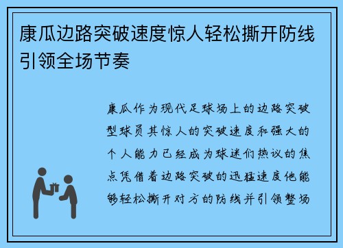 康瓜边路突破速度惊人轻松撕开防线引领全场节奏 康瓜边路突破速度惊人轻松撕开防线引领全场节奏