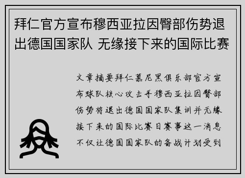 拜仁官方宣布穆西亚拉因臀部伤势退出德国国家队 无缘接下来的国际比赛 拜仁官方宣布穆西亚拉因臀部伤势退出德国国家队 无缘接下来的国际比赛