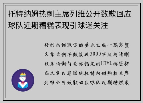 托特纳姆热刺主席列维公开致歉回应球队近期糟糕表现引球迷关注 托特纳姆热刺主席列维公开致歉回应球队近期糟糕表现引球迷关注