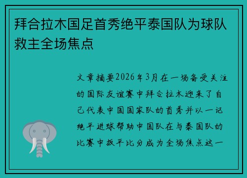 拜合拉木国足首秀绝平泰国队为球队救主全场焦点 拜合拉木国足首秀绝平泰国队为球队救主全场焦点