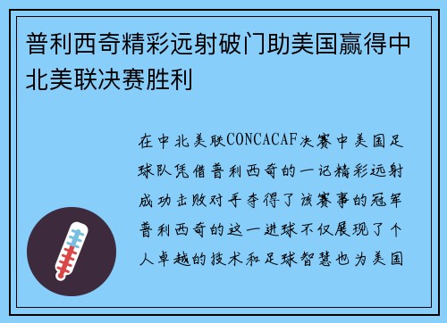 普利西奇精彩远射破门助美国赢得中北美联决赛胜利 普利西奇精彩远射破门助美国赢得中北美联决赛胜利