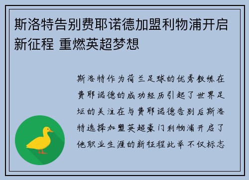 斯洛特告别费耶诺德加盟利物浦开启新征程 重燃英超梦想 斯洛特告别费耶诺德加盟利物浦开启新征程 重燃英超梦想