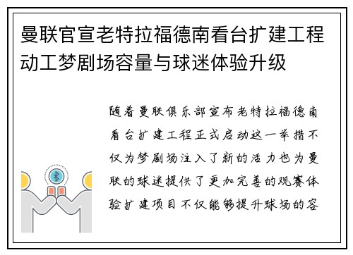 曼联官宣老特拉福德南看台扩建工程动工梦剧场容量与球迷体验升级
