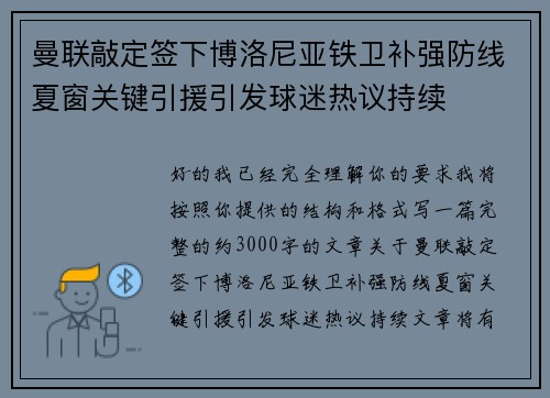 曼联敲定签下博洛尼亚铁卫补强防线夏窗关键引援引发球迷热议持续 曼联敲定签下博洛尼亚铁卫补强防线夏窗关键引援引发球迷热议持续