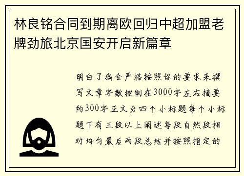 林良铭合同到期离欧回归中超加盟老牌劲旅北京国安开启新篇章 林良铭合同到期离欧回归中超加盟老牌劲旅北京国安开启新篇章