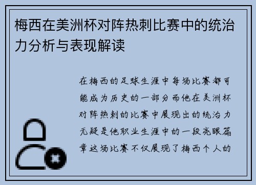 梅西在美洲杯对阵热刺比赛中的统治力分析与表现解读