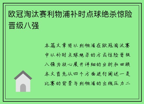 欧冠淘汰赛利物浦补时点球绝杀惊险晋级八强 欧冠淘汰赛利物浦补时点球绝杀惊险晋级八强