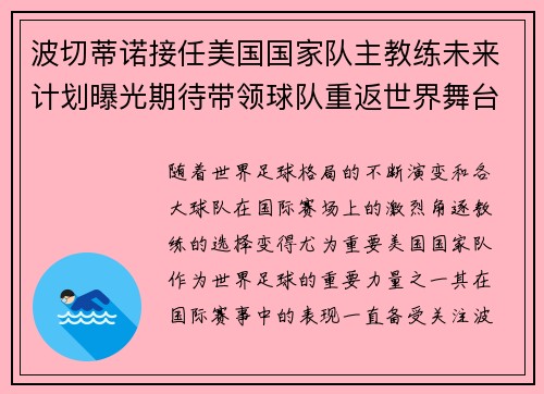 波切蒂诺接任美国国家队主教练未来计划曝光期待带领球队重返世界舞台 波切蒂诺接任美国国家队主教练未来计划曝光期待带领球队重返世界舞台