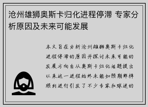 沧州雄狮奥斯卡归化进程停滞 专家分析原因及未来可能发展 沧州雄狮奥斯卡归化进程停滞 专家分析原因及未来可能发展