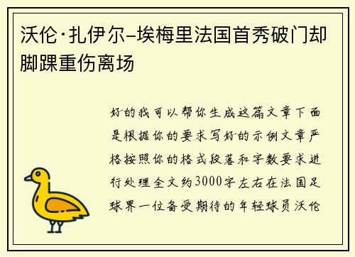 沃伦·扎伊尔-埃梅里法国首秀破门却脚踝重伤离场 沃伦·扎伊尔-埃梅里法国首秀破门却脚踝重伤离场