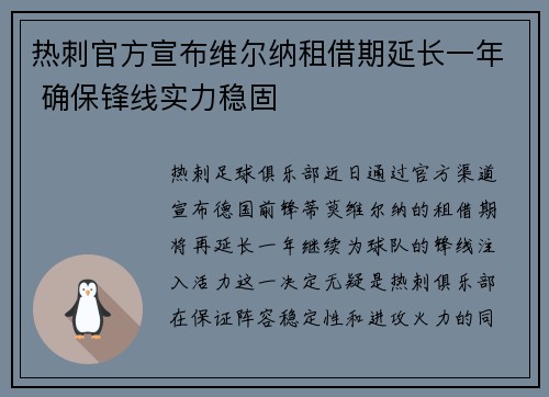 热刺官方宣布维尔纳租借期延长一年 确保锋线实力稳固