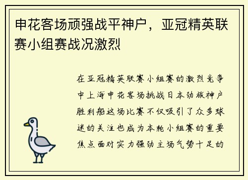 申花客场顽强战平神户,亚冠精英联赛小组赛战况激烈 申花客场顽强战平神户,亚冠精英联赛小组赛战况激烈