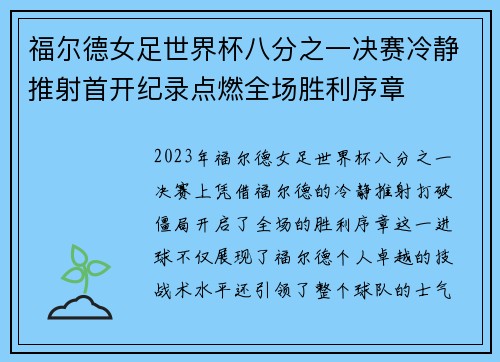 福尔德女足世界杯八分之一决赛冷静推射首开纪录点燃全场胜利序章 福尔德女足世界杯八分之一决赛冷静推射首开纪录点燃全场胜利序章
