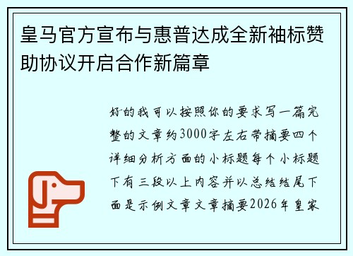 皇马官方宣布与惠普达成全新袖标赞助协议开启合作新篇章 皇马官方宣布与惠普达成全新袖标赞助协议开启合作新篇章