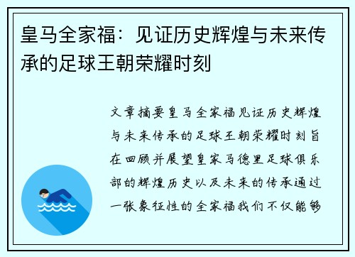 皇马全家福:见证历史辉煌与未来传承的足球王朝荣耀时刻 皇马全家福:见证历史辉煌与未来传承的足球王朝荣耀时刻