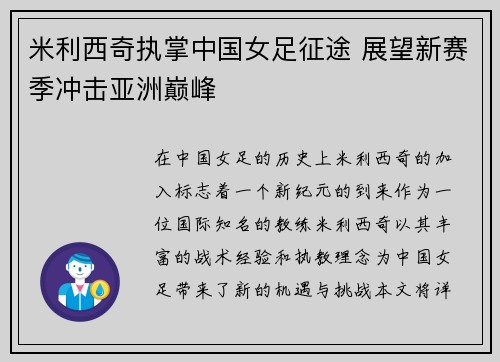 米利西奇执掌中国女足征途 展望新赛季冲击亚洲巅峰 米利西奇执掌中国女足征途 展望新赛季冲击亚洲巅峰