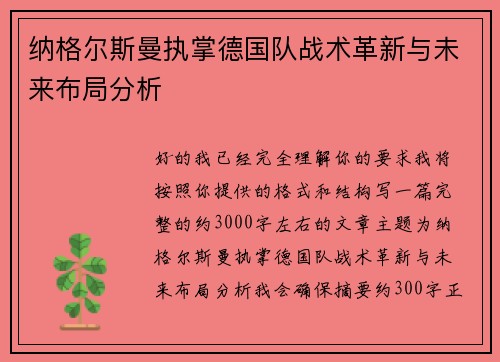 纳格尔斯曼执掌德国队战术革新与未来布局分析 纳格尔斯曼执掌德国队战术革新与未来布局分析