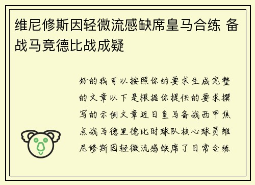 维尼修斯因轻微流感缺席皇马合练 备战马竞德比战成疑
