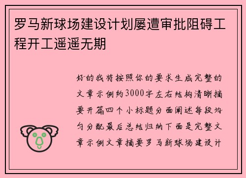 罗马新球场建设计划屡遭审批阻碍工程开工遥遥无期