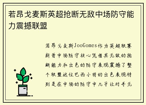 若昂戈麦斯英超抢断无敌中场防守能力震撼联盟