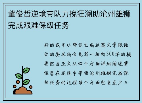 肇俊哲逆境带队力挽狂澜助沧州雄狮完成艰难保级任务