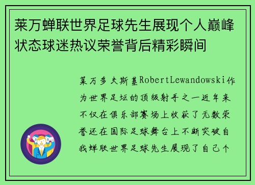 莱万蝉联世界足球先生展现个人巅峰状态球迷热议荣誉背后精彩瞬间 莱万蝉联世界足球先生展现个人巅峰状态球迷热议荣誉背后精彩瞬间
