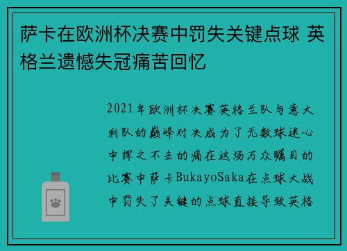 萨卡在欧洲杯决赛中罚失关键点球 英格兰遗憾失冠痛苦回忆 萨卡在欧洲杯决赛中罚失关键点球 英格兰遗憾失冠痛苦回忆