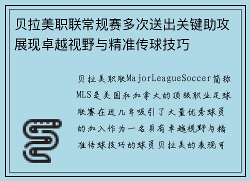 贝拉美职联常规赛多次送出关键助攻展现卓越视野与精准传球技巧 贝拉美职联常规赛多次送出关键助攻展现卓越视野与精准传球技巧