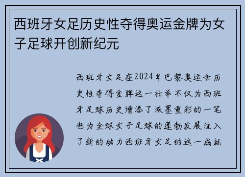 西班牙女足历史性夺得奥运金牌为女子足球开创新纪元 西班牙女足历史性夺得奥运金牌为女子足球开创新纪元