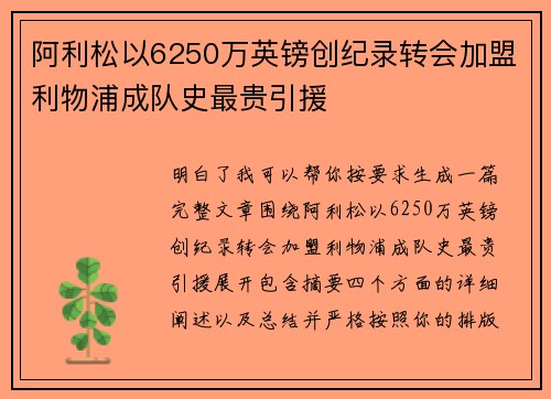 阿利松以6250万英镑创纪录转会加盟利物浦成队史最贵引援